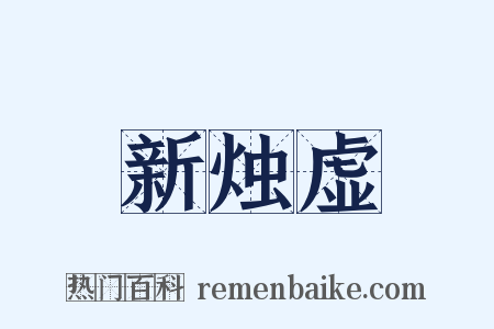 新烛虚是什么意思的图片